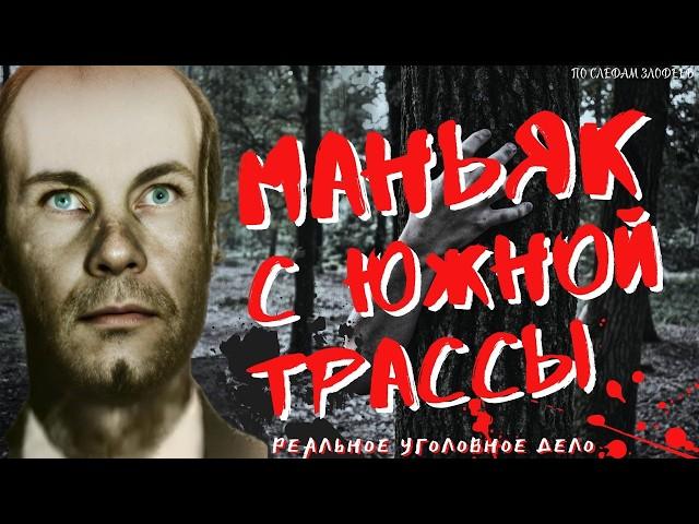 МАНЬЯК С ЮЖНОЙ ТРАССЫ которого ловили в Казани Виктор Павлов
