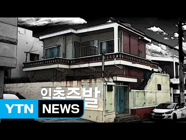 원수보다 못한 사이, 집주인 vs 세입자 / YTN (Yes! Top News)