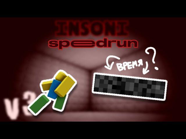 Speedrunning escape | Спидраню побег | inSOni V3 | Roblox