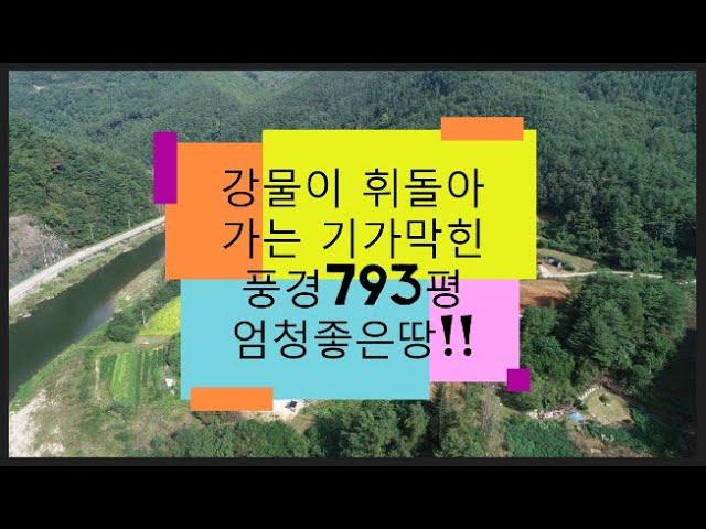 기가막힌풍경 휘돌아취는강물을 바라보며 전원생활할수있는토지/793평(정선임계부동산)