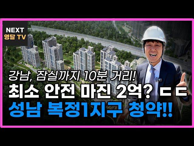 놓치면 최소 2억 손해! 강남권 바로 옆 성남 알짜 줍줍, 단 3일 한정 (6/10~12)