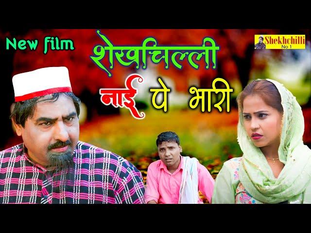 शेखचिल्ली नाई पे भारी Shekhchilli naai pe bhari #shekhchillino1