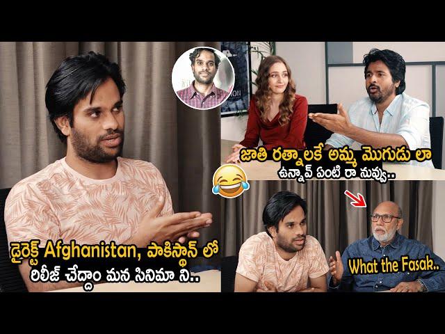 ఇలా ఉన్నావ్ ఏంటి రా నువ్వు: Anudeep KV Hilarious Conversation with Sivakarthikeyan | Prince | FC