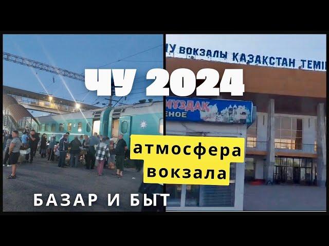 ЧУ 2024: Вокзал, базар и повседневная жизнь города. Южный Казахстан.