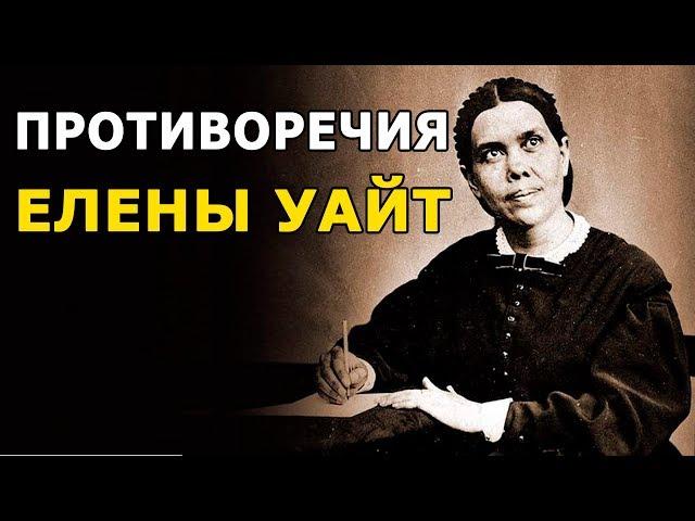 Противоречия в трудах Елены Уайт - СтопГРЕХ