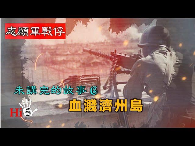 【經典重溫】禁忌史話：志願軍戰俘未講完的故事6 血濺濟州島