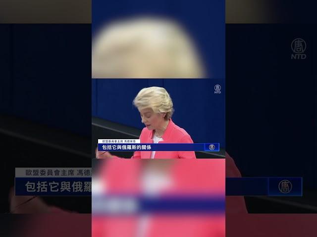 歐盟提「歐洲特色」對中策略 分析：選擇性脫鉤 ｜#新唐人電視台 #shorts
