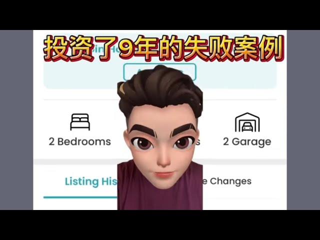 投资九年挂牌房源小故事，你们看看能有多少收益。