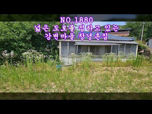 NO 1880 넓은 도로를 접하고 있는 창녕촌집 매매 #창녕부동산 #창녕전원주택 #창녕촌집 #강남부동산 #마실쟁이 : 5,800만원