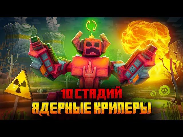 Я ПЕРЕЖИЛ 10 СТАДИЙ ЯДЕРНЫХ КРИПЕРОВ В МАЙНКРАФТ!