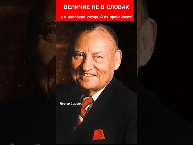 ВЕЛИЧИЕ НЕ В СЛОВАХ | Лестер Самралл