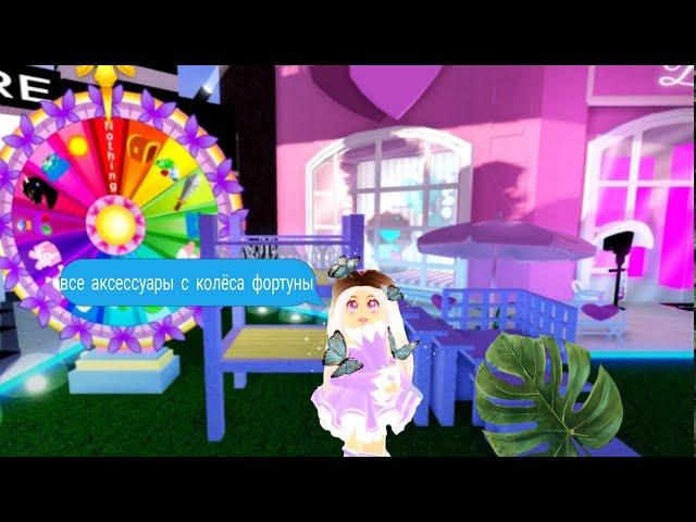 #royalehigh #robloxВсе аксессуары с колёса фортуны в Роял хай|Royale high lucky spin wheel prizes