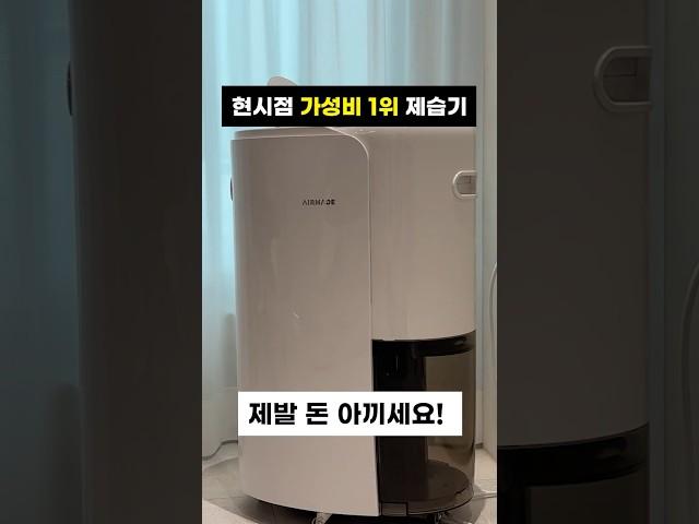 2025 제습기 추천! 아무거나 사지 마세요! 에어메이드 제습기 리뷰