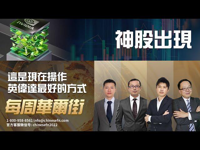 1228【 每周華爾街】神股出現，這是現在操作英偉達最好的方式