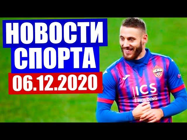 Новости спорта за 06.12.2020 г. Биатлон, российская футбольная премьер лига, фигурное катание.