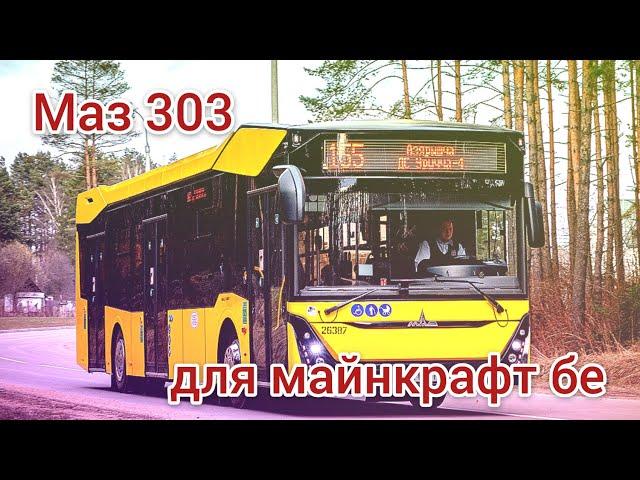 Что-то из Белоруссии... Обзор на маз 303 для майнкрафт бе. Версии: 1.17-1.19