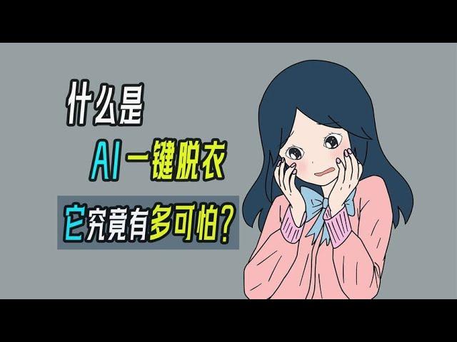 什么是Ai“一键脱衣”？它究竟有多可怕？