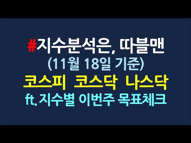 지수에 관심없어도, 지수는 보고 시작하자_11월18일