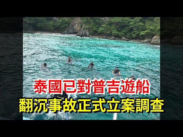 泰國已對普吉遊船翻沉事故正式立案調查