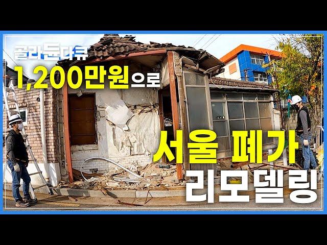 이제 '가성비'로 가능합니다 '폐가 리모델링'│20년 방치된 서울 폐가 1,200만 원으로 살리기│짧은 시간, 적은 비용! 도심 주택 개조│극한직업│#골라듄다큐