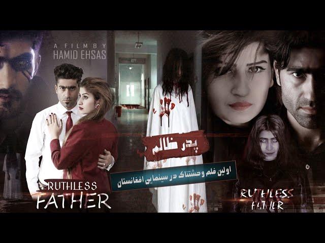 Ruthless Father Afghani horror full move/Hamid Ehsas/Krishma Zahkfar/اولین فلم وحشتناک افغانی