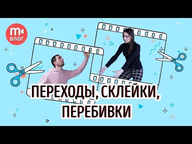 Переходы, склейки, перебивки - как соединить кадры в видео