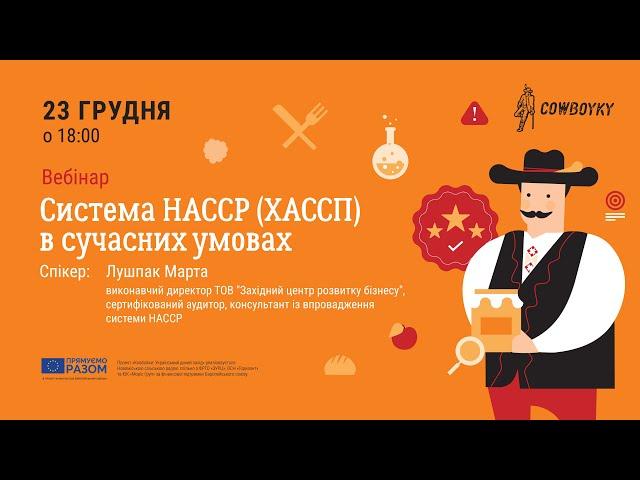 Вебінар на тему: Система HACCP (ХАССП) в сучасних умовах