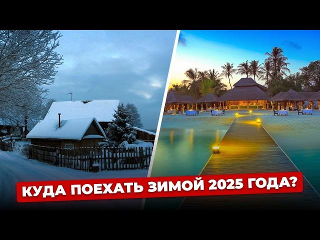 ТОП НЕОБЫЧНЫХ и ДОСТУПНЫХ стран для отдыха зимой 2025 года