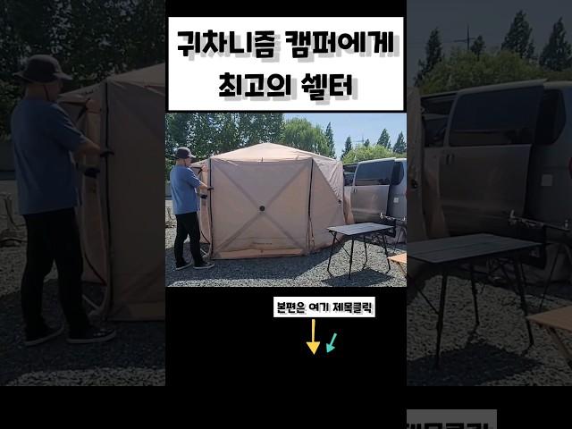 귀차니즘 캠퍼에겐 최고의 쉘터 #아이두젠 #반타곤맥스