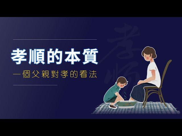 孝顺的本质| 孝顺到底是什么 |为什么会有孝顺 | 人身依附 |感恩