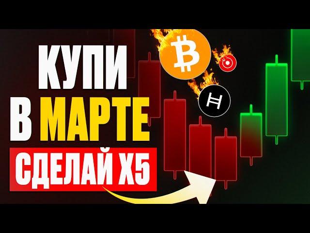 ТОП-7 КРИПТОВАЛЮТ ДЛЯ ПОКУПКИ В МАРТЕ. КАКУЮ КРИПТУ КУПИТЬ?