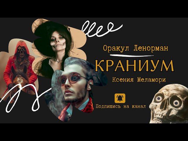 Оракул Ленорман Краниум | Ксения Меламори |