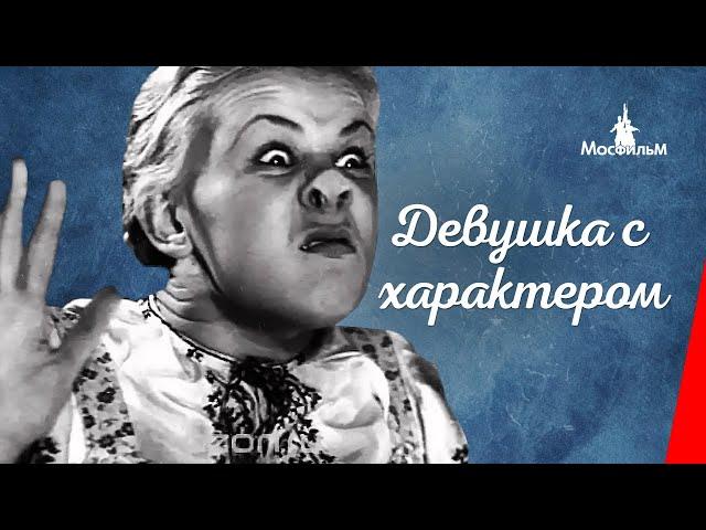 Девушка с характером / Ein Madchen mit Charakter (1939) фильм смотреть онлайн