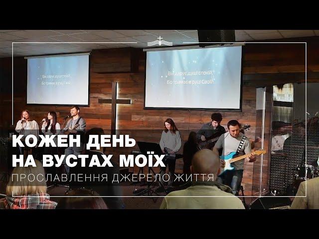 Кожен день на вустах моїх - Прославлення Джерело Життя | 2024