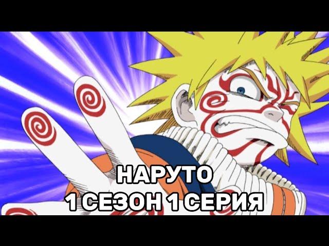 ДИЗКЛАУД СМОТРИТ: АНИМЕ НАРУТО 1 Сезон 1 Серия