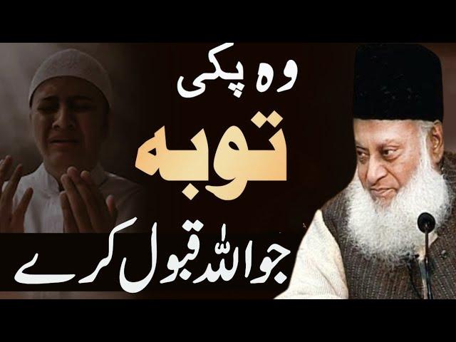 PAKKI TAUBAH JO ALLAH QABOOL KARE! | DR ISRAR AHMED TAFSEER QURAN | DR ISRAR AHMED EMOTIONAL BAYAN