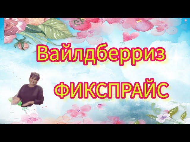 ВАЙЛДБЕРРИЗ #ОБЗОР #ПОКУПКИ #ФИКСПРАЙС