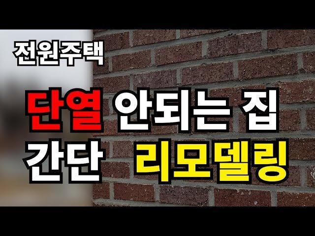 낡은 전원주택 새롭게 변신하는 방법