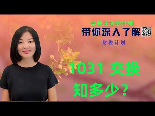 【第15期】做1031 交换之前，必须了解的 10 大规定；投资房资本利得税的“缓期执行”；