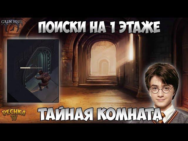 ТАЙНАЯ КОМНАТА ТЫ ГДЕ?! ПОДЗЕМЕЛЬЕ ОТРЕКШИХСЯ 1 ЭТАЖ! - Grim Soul: Dark Fantasy Survival