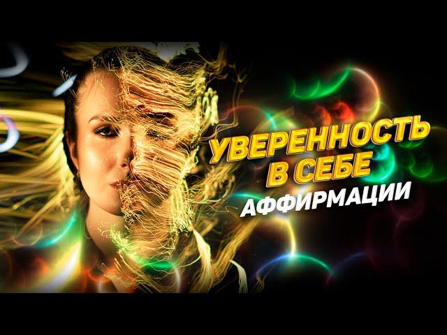 Обрети уверенность в себе! Аффирмации.