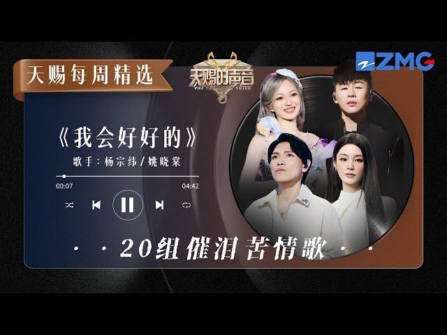 盘点20组催泪苦情歌 从杨宗纬&姚晓棠的《我会好好的》开始｜天赐的声音 主题特辑