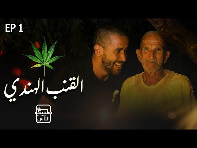 طبيب الناس | الحلقة 1 - الحشيش بين العلاج والمخاطر |  Cannabis Between Healing and Risks