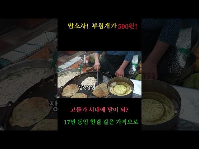 부침개가 500원! 인기 대박! 심지어 맛있어요 엄청! 봉사 정신이 아니라면 할수 없겠죠 #전농로터리시장