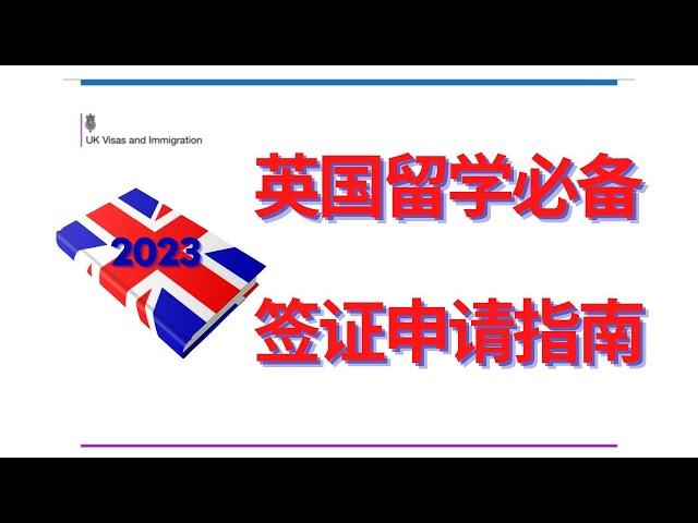 【英国签证】英国学生签证个人申请要求详细指南