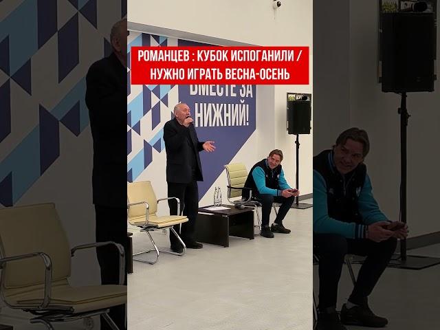 ОЛЕГ РОМАНЦЕВ : КУБОК РОССИИ ИСПОГАНИЛИ/НУЖНО ВОЗВРАЩАТЬСЯ К СИСТЕМЕ ВЕСНА-ОСЕНЬ #спартак #романцев
