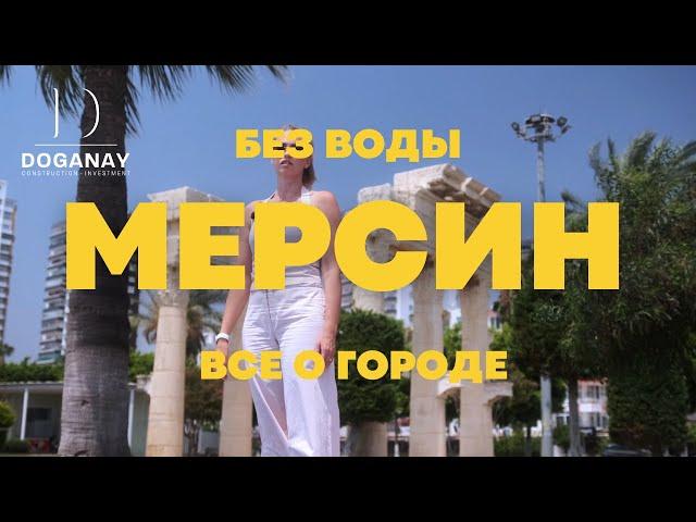 Мерсин БЕЗ ВОДЫ. Город, районы, ТЦ, кафе, рестораны. Турция, Мерсин.