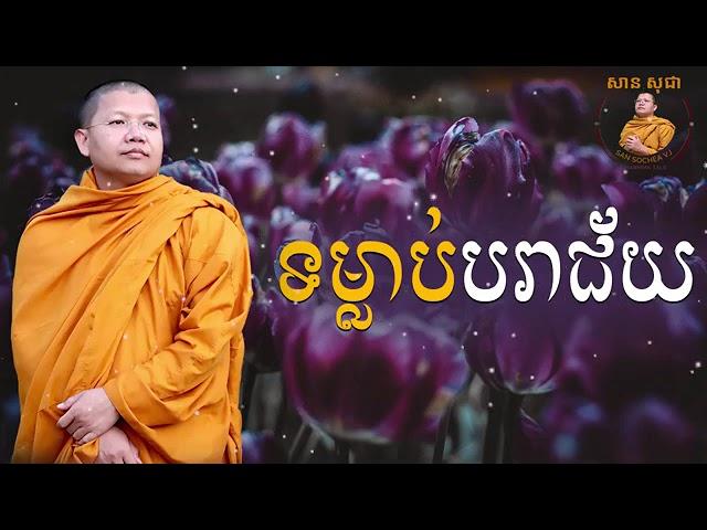 ទម្លាប់បរាជ័យ / San Sochea VJ