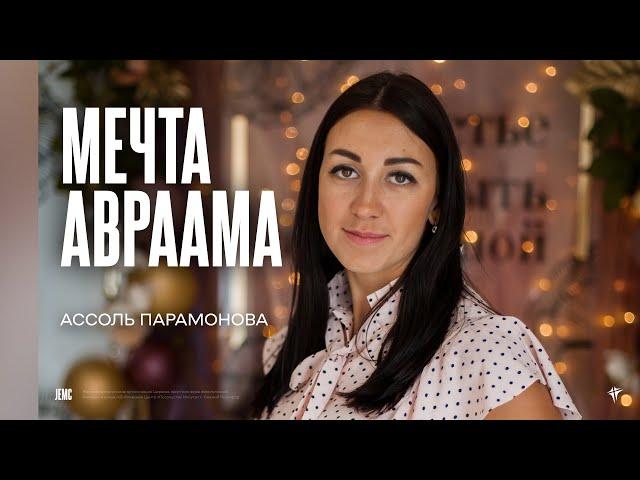 Ассоль Парамонова: Мечта Авраама | Молодёжное богослужение | "Посольство Иисуса"