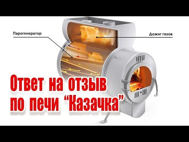 Ответ на отзыв по печи Казачка